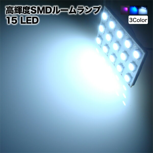 【メール便】 ルームランプ LED 15灯5