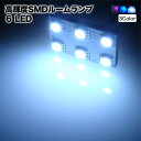  ルームランプ LED 6灯 32*20mmホワイト/ブルー/ピンク 高輝度3chipSMD ルーム球