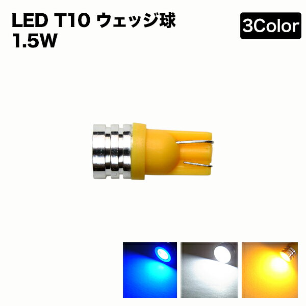 【メール便】 T10 LED 2個セット ウェッジ球 HighpowerSMD 1.5W ホワイト/ブルー/アンバーポジション・..