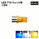 【メール便】 T10 LED 2個セット ウェッジ球 HighpowerSMD 1.5W ホワイト/ブルー/アンバーポジション・ライセンスの純正交換に最適ポジションランプ