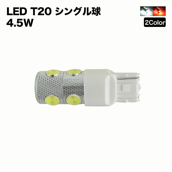 【メール便】 バックランプ 2個セット LED T20 シングル球 4.5W ウェッジ球 最強の高輝度 ホワイト レッド 左右2個セット 汎用