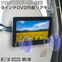 DVDプレイヤー ヘッドレストモニター 9インチ DVD内蔵 リアモニター 車載用マルチプレ