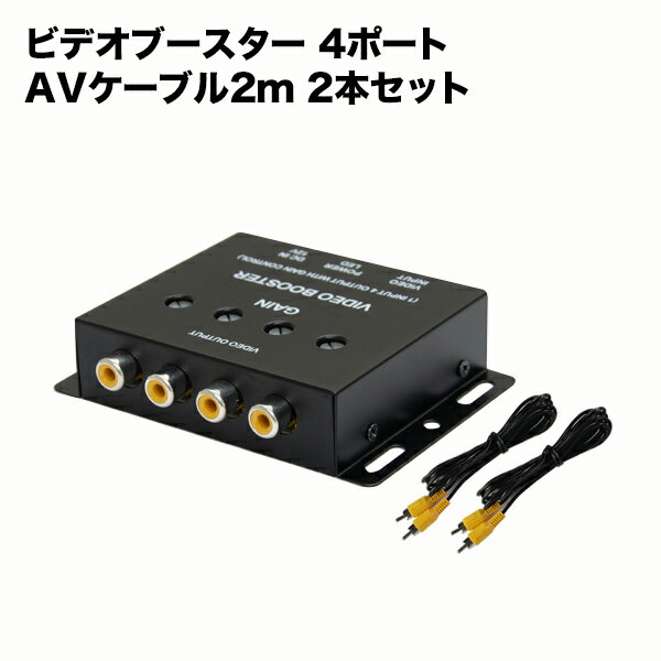 ビデオブースター ＆ AVケーブル 2.0m セット 4ポート 映像分配機ビデオ分配器 ＆ ビデオケーブル セット 4分配 1年保証 車載用