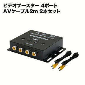 ビデオブースター ＆ AVケーブル 2.0m セット 4ポート 映像分配機ビデオ分配器 ＆ ビデオケーブル セット 4分配 1年保証 車載用