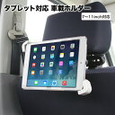 タブレット対応 モニターブラケット タブレットホルダー7inch〜11inch ヘッドレストモニター 車載スタンドipad mini/ipad air