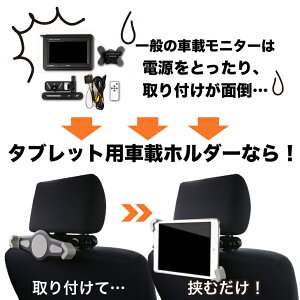 ヘッドレストモニター/タブレット対応/車載スタンド/7inch/タブレット用車載ホルダー