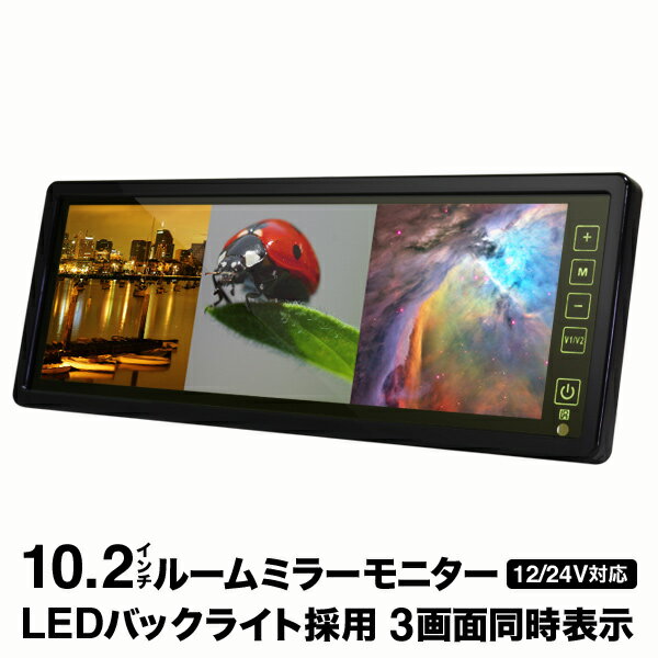 3画面分割可能 10.2インチルームミラーモニター 12V/24V兼用タイプ ★大人気3画面分割可能10.2インチルームミラーモニターが 　バージョンアップして新登場！！ ■LEDバックライト液晶採用！！ 　新型10.2ルームミラーモニターからLEDバックライト液晶を採用。 　旧モデルより明るく鮮明で色鮮やかな映像をお楽しみ頂けるようになりました。 ■イエローガラス採用 　新モデルよりイエローガラスを採用、より高級感がアップしました。 　さらに旧モデルのブルーグラスよりもモニターを使用品しない際、 　ミラーとしての機能がアップしました。 ■薄型・軽量 　新モデルは旧モデルよりも薄くスマートになり、重量も620gから510gと軽量化を実現。 ■映像4系統入力が可能！ 　3分割された画面にそれぞれ違う映像や同じ映像を表示することや、 　全画面、二画面などあなたにあったカスタマイズが可能 ■電源状態記憶機能（セーブ機能付きオート電源） 　モニター電源オン・オフの状態が記憶され、次回エンジンを掛けた時は、 　前回の電源状態になります。 ■フック式だから、既存のバックミラーに直接つけるだけの簡単設置 ※既存ミラーの形によっては取り付けできない場合がございます。 ■タッチパネル液晶採用 　操作はタッチパネルでもリモコンでも可能です！ ■バックカメラ（別売り）との連動も可能です 仕様 液晶サイズ 10.2インチ 本体サイズ/外枠含む 285(W)×103(H)×22mm(D) 液晶比率 フルスクリーン/2画面/3画面 取り付け可能幅 60〜75mm カラー ブラック 画素数 640×480×RGb 電圧 DC12V/DC24V 電力 15W 映像入力 AV1/AV2/AV3/AV4 映像出力 無 音声入出力 無 操作方法 リモコン　/　本体ボタン 本体重量 510g 商品内容 ・本体 ・電源コード ・液晶クロス ・リモコン ※本製品にはバックカメラは付属しておりません。