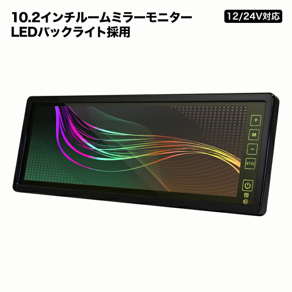 楽天液晶王国ルームミラーモニター 10.2インチ フルミラー バックカメラ連動機能 タッチパネル24V対応 バックミラー バックモニター 液晶王国 安心1年保証