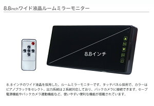 ルームミラーモニター8.8インチ安心1年保証【10P25Oct12】
