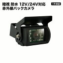 バックカメラ 24V対応 角型 赤外線搭載 角度調整可能 車載用バックカメラ自動暗視切り替【15mケーブル付】トラック …