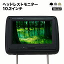 【送料無料】ヘッドレストモニター【1個】10.2インチ 1024×600pix WSVGA 高画質 液晶モニター3色 オート電源 セーブ…