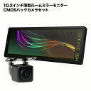 バックミラーモニター カメラセット ルームミラーモニター 10.2インチ CMOS バックカメラ　バ ...