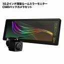 バックカメラ モニター セット10.2インチ ルームミラー CMDバックカメラ セットバックミラー バックカメラ連動機能 タッチパネルバックモニター ルームミラーモニター 液晶王国 安心1年保証