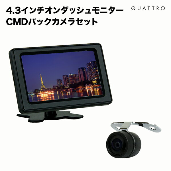バックカメラ モニター セット4.3インチ小型モニター CMDカメラ4.3オンダッシュモニター CMDバックカメラ バック連動機能簡単取り付け 各種カーナビとの取り付け可能 液晶王国 安心1年保証