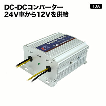 DC-DCコンバーター【10A】デコデコ 24V→12V アルミボディ採用本格24V車から12V電源を!!トラック(デコトラ)キャンピングカーに!車載用カーモニターと同梱はオススメ!