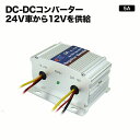 DC-DCコンバーター【5A】デコデコ 24V→12V アルミボディ採用本格24V車から12V電源を ...