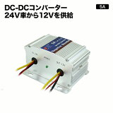 DC-DCС5Aۥǥǥ 24V12V ߥܥǥܳ24V֤12VŸ!!ȥå(ǥȥ)ԥ󥰥!ֺѥ˥Ʊϥ!