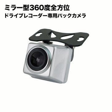 ミラー型360度全方位ドライブレコーダー専用バックカメラ