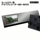 ドライブレコーダー ミラー型 録画中ステッカー プレゼント中！　楽天 カー用品大賞受賞 SDカード プレゼント簡単取付 1年保証　ルームミラーモニター常時録画 高画質 車載カメラ バックミラードラレコ　4.3インチ　QUATTROeye