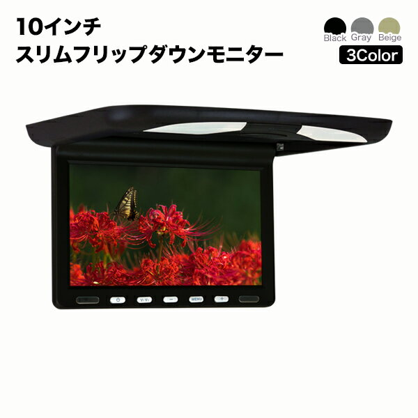 フリップダウンモニター 10インチ リア モニター 1024×768pix 高画質 XGA液晶モニターオート電源 セーブ機能 薄型 軽量 スリムタイプ 3色液晶王国 安心1年保証 送料無料