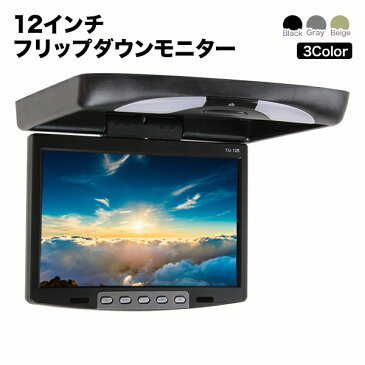 【送料無料】フリップダウンモニター12インチ リア モニター 1280×800pix 高画質 WXGA液晶モニターオート電源 セーブ機能 大型液晶モニター 3色液晶王国 安心1年保証