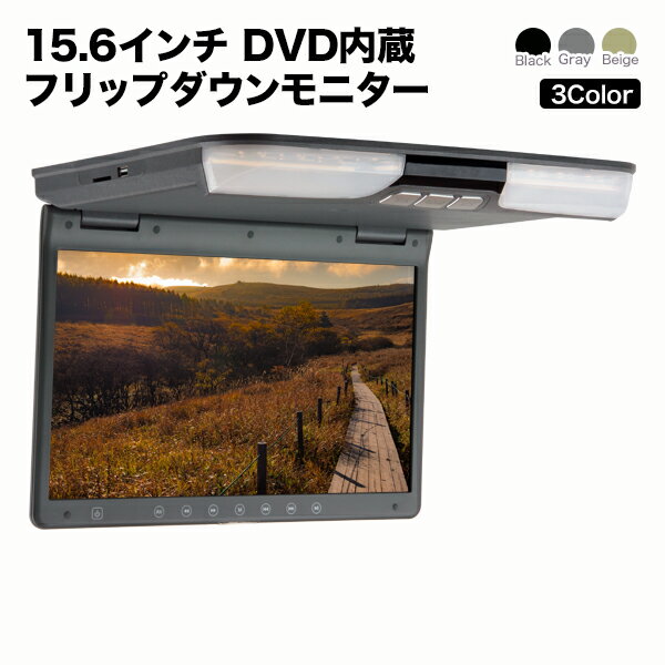 フリップダウンモニター DVD15.6インチ リア モニター 1366×768pix 高画質 WXGA液晶モニター DVDプレーヤー TVゲーム搭載 HDMI USB SD オート電源 セーブ機能 大型液晶モニター 3色液晶王国 安心1年保証 送料無料