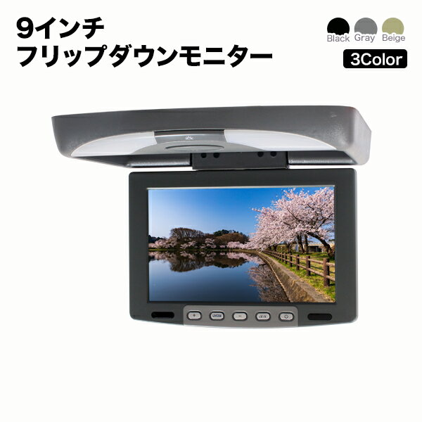 【送料無料】フリップダウンモニター9インチ リア モニター 高画質 液晶モニター 軽自動車に最適オート電源 セーブ機能 薄型 軽量 モニター 3色液晶王国 安心1年保証【売筋TOP10】