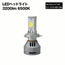 LEDヘッドライト 次世代チップ採用 3200LM 2個セット H4 Hi/Lo H7 H8 H11 H16 HB3 HB4 LEDヘッドライト