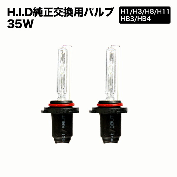 HIDバルブ H1,H3,H8,H11,HB3(9005),HB4(9006) 高品質 35W純正交換用 3000K/6000K/8000K/10000K/UVカット/12V用/ヘッドライトとフォグランプに！安心1年保証付