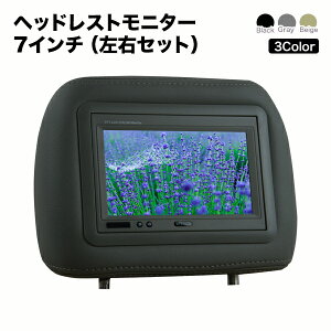 【分配器・配線付・激安】ヘッドレストモニター 7インチ【2個】左右セット 800×480pix WVGA 高画質 液晶モニター人気のレザー 3色 オート電源 セーブ機能 液晶王国 安心1年保証