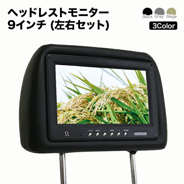 ヘッドレストモニター 9インチ【2個セット】リアモニター800×480pix WVGA 高画質 液晶モニター3色 レザー モケット オート電源 セーブ機能【分配器・配線付】左右セット 液晶王国 安心1年保証