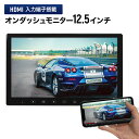 リアモニター オンダッシュモニター HDMI入力端子搭載 12.5インチ車載モニター 取り付け場所に合わせて選べる4種のブラケット センター ヘッドレストモニター 12V 24V対応