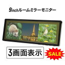 ルームミラーモニター 9インチ 3画面 バックカメラ連動機能 バックミラーモニター スマートルームミラー 24V対応 液…