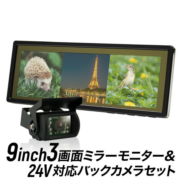 モニター＆カメラセット 9インチ 3画面 ルームミラー & 赤外線バックカメラ セット 24V対応 バックカメラ連動機能 液…