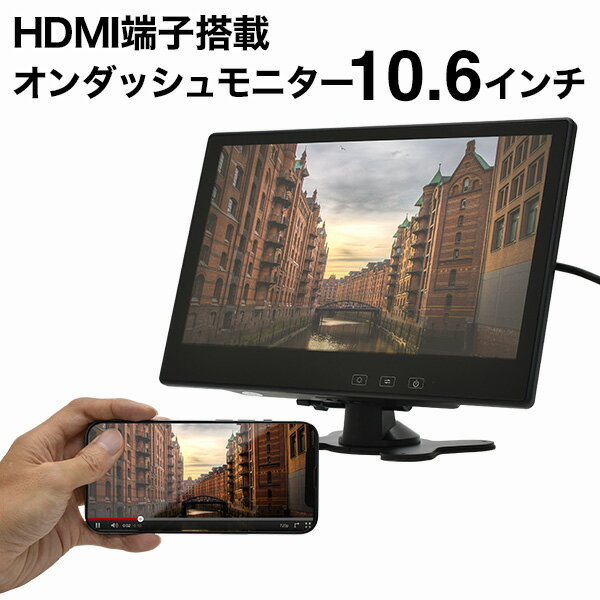 オンダッシュモニター 10.6インチ HDM