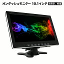 【送料無料】オンダッシュモニター 10.1インチ 各種ブラケット対応 リアモニター フロントモニター ヘッドレスト 液晶王国 安心1年保証