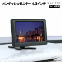 【送料無料】オンダッシュモニター 4.3インチバック連動 バックモニター バックカメラカーモニター リアビュー フロントモニター液晶王国 安心1年保証