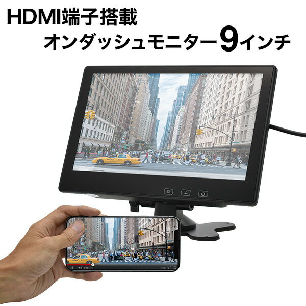 オンダッシュモニター 9インチ HDMI搭載各種ブラケット対