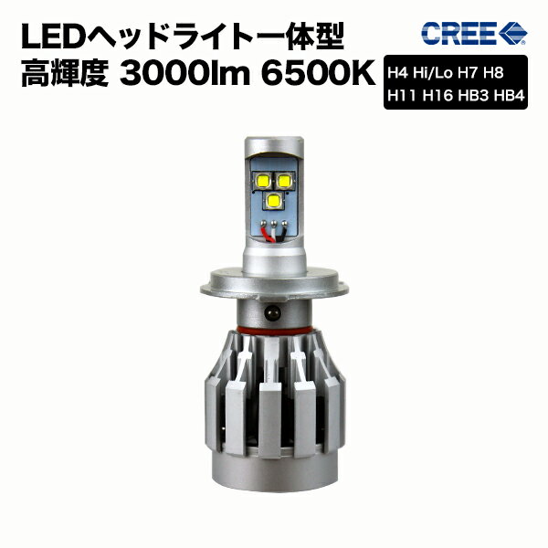 ledヘッドライト 一体型 【静音設計】次世代cree社LED採用 H4 Hi/Lo H7 H8 H11 H16 HB3 HB4 LEDヘッドライト プリウ…