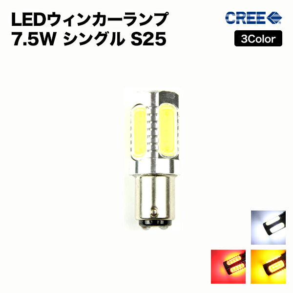  LED 2個セット S25 7.5W シングルダブル ウィンカーランプ ブランドのCREE製 史上最強の高輝度 アルミヒートシンク採用 ホワイト レッド アンバー 汎用