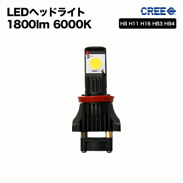 【正規品CREE】ledヘッドライト H8 H11 H16 HB3 HB4 6000K LEDヘッドライト コンパクト