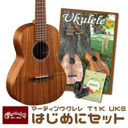 ※こちらは在庫があれば即時発送するようにしております。 　場合によってはお取り寄せになるため、お時間をいただく場合がございます。 　何卒ご確認の程よろしくお願いいたします。 「Martinウクレレをもっと身近に...」 「演奏スタイルが多様化してきている今だからこそMartinウクレレをお届けしたい...」 Martinウクレレをもっと大勢のお客様にお届けしたい一心で、お茶の水駅前店限定のセットを組みました!! これから始められる方にお届けする、その名も… "はじめにセット" 『本体を買ったのは良いけど、あと何が必要なの？』というウクレレ入門者の方のために、 ウクレレに本当に必要な"最低限のもの"を組ませてもらいました!! 【セット内容】 ・クロサワ楽器オリジナル教本×1 ・Martin弦×1（ソプラノ/コンサートはM600，テナーはM620） ・Morris CT-5×1 （クリップチューナー） セット内容を通常のお値段でそれぞれご購入の場合\3,355-のところを、 1,155円 OFF の"￥2,200-"にてご提供致します!! (※表示価格はMartinウクレレ本体にセット内容を足した総額になっております。) ~Martin T1K Uke~ マーティン・ウクレレは、ハワイアンだけでなく、ジャズをはじめとするさまざまな音楽のアンサンブルの中で活きる楽器として注目を浴びてきました。テナー・ウクレレは、普段ギターを弾くミュージシャンが小さなウクレレに違和感を持つことなく、ウクレレならではの響きを活かしながら弾けるうえ、とても演奏性豊かで人気があります。ハワイアン・コアを用いたこのモデルは、ウクレレファンのみならず多くのギタリストにもおすすめです。 SPECS 　Body Size:Tenor Ukulele 　Construction:Applied Dovetail Neck Joint 　Bracing Pattern:Tenor Ukulele 　Brace Shape:Non-Scalloped 　Top Material:Koa 　Back Material:Koa 　Side Material:Koa 　Finish Top:Hand Rubbed 　Back & Side Finish:Hand Rubbed 　Scale Length:17" 　Fingerboard Width At Nut:1 11/32'' 　Neck Shape:Tenor Ukulele 　Neck Taper:Standard Taper 　 ※本体画像はサンプルになります。