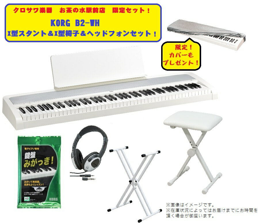 KORG B2-WH 【ホワイト】【X型スタンド&X型椅子＆ヘッドフォンセット!】【ダンパーペダル標準付属】【DIGITAL PIANO/デジタルピアノ/電子ピアノ/88鍵盤】【送料無料】【即発送可能！】