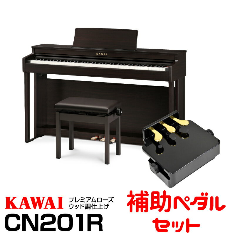 【お値下げ可ご相談ください！】【高低自在椅子＆ヘッドフォン付属】 KAWAI CN201R (プレミアムローズウッド)【お得なピアノ補助ペダルセット 】【河合楽器 カワイ】【電子ピアノ デジタルピアノ】 【送料無料】