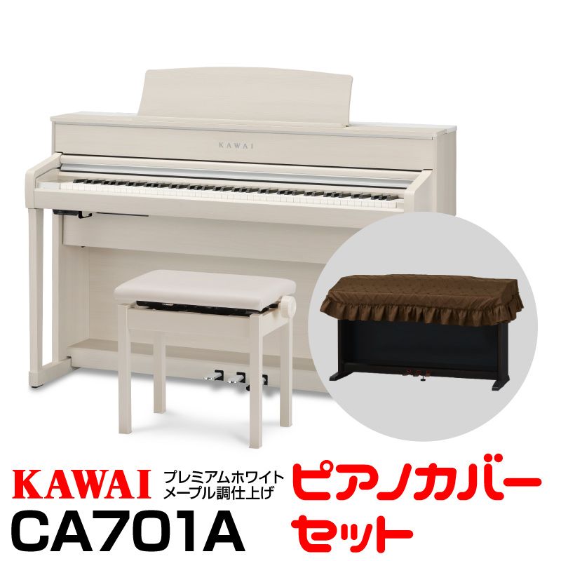 【今だけ！延長保証付き】KAWAI CA701A (プレミアムホワイトメープル調仕上げ)【お得なデジタルピアノカバーセット!】【高低自在椅子＆ヘッドフォン付属】【河合楽器・カワイ】【送料無料】