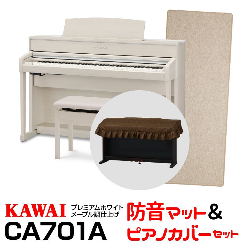 【今だけ！延長保証付き】KAWAI CA701A (プレミアムホワイトメープル調仕上げ)【お得な防音マット＆デジタルピアノカバーセット!】【高低自在椅子＆ヘッドフォン付属】【河合楽器・カワイ】【送料無料】