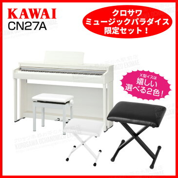 【高低自在椅子&ヘッドフォン付属】KAWAI CN27A 【プレミアムホワイトメープル】【お子様と一緒にピアノが弾けるセット!】【河合楽器・カワイ】【電子ピアノ・デジタルピアノ】【送料無料】