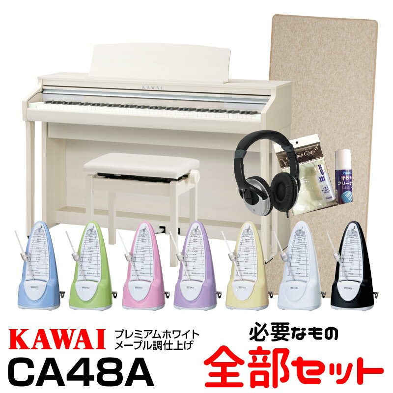 【高低自在椅子&ヘッドフォン付属】KAWAI CA48A【プレミアムホワイトメープル調】【河合楽器・カワイ】【電子ピアノ・デジタルピアノ】【必要なものが全部揃うセット】【送料無料】