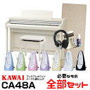 【高低自在椅子&ヘッドフォン付属】KAWAI CA48A【プレミアムホワイトメープル調】【河合楽器・カワイ】【電子ピアノ・デジタルピアノ】【必要なものが全部揃うセット】【送料無料】