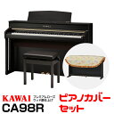 【高低自在椅子&ヘッドフォン付属】KAWAI CA98R【プレミアムローズウッド調】【お得なデジタルピアノカバーセット!】【河合楽器・カワイ】【電子ピアノ・デジタルピアノ】【送料無料】